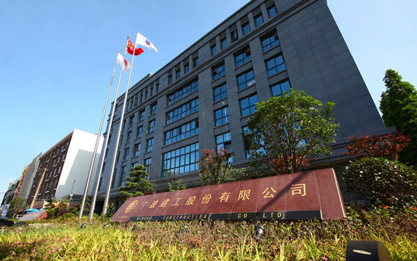 五华宁波建工股份有限公司